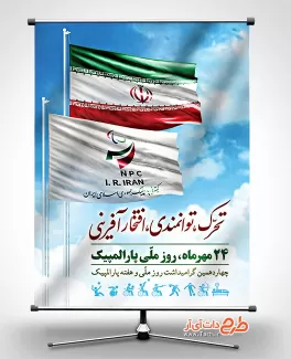 بنر روز ملی پارالمپیک بنر لایه باز روز پارالمپیک