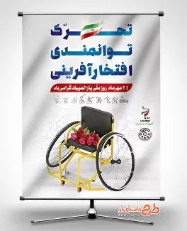 طرح لایه باز بنر روز پارالمپیک بنر لایه باز روز پارالمپیک