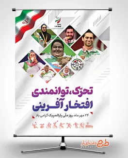 طرح بنر لایه باز روز پارالمپیک لایه باز طرح بنر لایه باز روز پارالمپیک لایه باز شامل عکس افراد پارالمپیک جهت چاپ بنر و پوستر روز ملی پارالمپیک