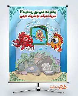 بنر لایه باز فرهنگ زباله نریختن در رودخانه با تصویرسازی ماهی بنر لایه باز فرهنگ زباله نریختن در رودخانه با وکتور آشغال