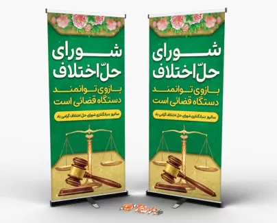 بنر خام ایستاده روز شورای حل اختلاف با عکس چکش قاضی و ترازوی عدالت بنر خام ایستاده روز شورای حل اختلاف جهت چاپ بنر و استند سالروز بنیانگذاری شورای حل اختلاف