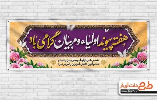 طرح پلاکارد هفته پیوند اولیا و مربیان با خوشنویسی هفته پیوند اولیا و مربیان گرامی باد طرح پلاکارد هفته پیوند اولیا و مربیان با خوشنویسی هفته پیوند اولیا و مربیان گرامی باد