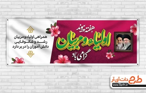 طرح لایه باز پلاکارد پیوند اولیا و مربیان با قابلیت ویرایش المان ها طرح لایه باز پلاکارد پیوند اولیا و مربیان با خوشنویسی هفته پیوند اولیا و مربیان گرامی باد