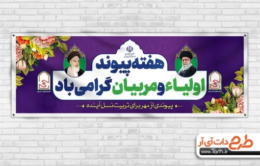 پلاکارد خام هفته پیوند اولیا و مربیان به صورت لایه باز پلاکارد خام هفته پیوند اولیا و مربیان شامل متن هفته پیوند اولیاء و مربیان گرامی باد