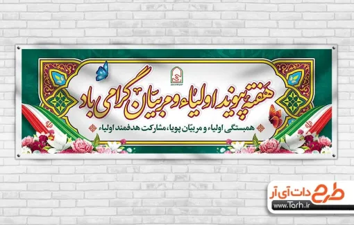 طرح لایه باز پلاکارد هفته پیوند اولیا و مربیان با قابلیت ویرایش المان ها طرح لایه باز پلاکارد هفته پیوند اولیا و مربیان با خوشنویسی هفته پیوند اولیا و مربیان گرامی باد
