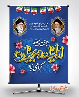 طرح خام بنر هفته پیوند اولیا و مربیان با قابلیت ویرایش المان ها طرح خام بنر هفته پیوند اولیا و مربیان با عکس رهبر و امام خمینی