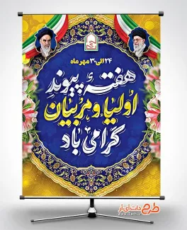 طرح لایه باز پوستر هفته پیوند اولیاء و مربیان با تایپوگرافی هفته پیوند اولیا و مربیان گرامی باد طرح لایه باز پوستر هفته پیوند اولیاء و مربیان شامل عکس رهبر و امام خمینی