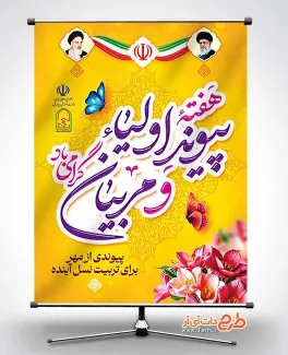 طرح بنر هفته پیوند اولیا و مربیان لایه باز با خوشنویسی هفته پیوند اولیا و مربیان گرامی باد طرح بنر هفته پیوند اولیا و مربیان لایه باز با عکس رهبر و امام خمینی