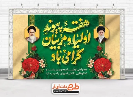 طرح بنر هفته پیوند اولیا و مربیان لایه باز با تایپوگرافی هفته پیوند اولیاء و مربیان گرامی باد طرح بنر هفته پیوند اولیا و مربیان لایه باز با تایپوگرافی هفته پیوند اولیاء و مربیان گرامی باد