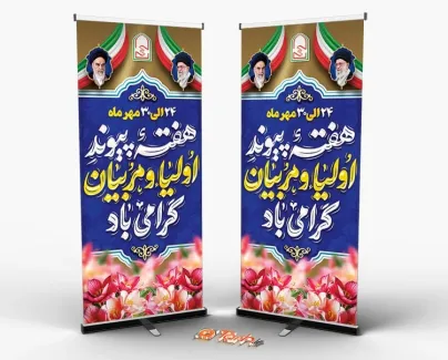 طرح لایه باز استند هفته پیوند اولیا و مربیان با قابلیت ویرایش طرح لایه باز استند هفته پیوند اولیا و مربیان شامل متن هفته پیوند اولیا و مربیان گرامی باد