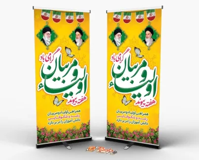 طرح بنر ایستاده هفته پیوند اولیا و مربیان به صورت لایه باز طرح بنر ایستاده هفته پیوند اولیا و مربیان شامل خوشنویسی هفته پیوند اولیا و مربیان گرامی باد