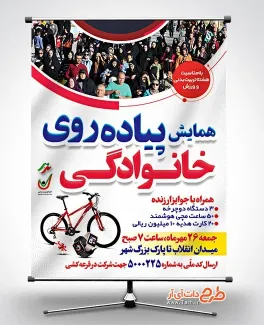 طرح پوستر همایش پیاده روی خانوادگی دارای زمان و مکان پیاده روی طرح پوستر همایش پیاده روی خانوادگی با عکس پیاده روی خانوادگی
