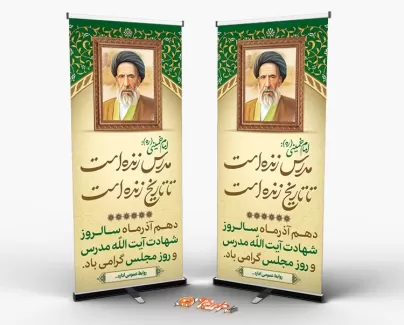 طرح لایه باز بنر ایستاده روز مجلس با نقاشی دیجیتال آیت الله مدرس طرح لایه باز بنر ایستاده روز مجلس جهت چاپ بنر و استند روز مجلس و شهادت آیت الله مدرس