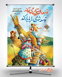 طرح پوستر روز ملی روستا و عشایر با قابلیت ویرایش المان ها طرح پوستر روز ملی روستا و عشایر شامل وکتور عشایر جهت چاپ بنر و پوستر روز ملی عشایر