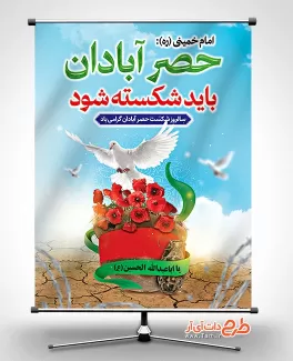 طرح لایه باز بنر شکست حصر آبادان با قابلیت ویرایش المان ها طرح لایه باز بنر شکست حصر آبادان شامل عکس کبوتر جهت چاپ بنر سالروز شکست حصر آبادان