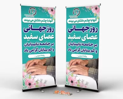 بنر ایستاده روز جهانی نابینایان با قابلیت ویرایش المان ها بنر ایستاده روز جهانی نابینایان شامل عکس دست جهت چاپ بنر و استند روز عصای سفید