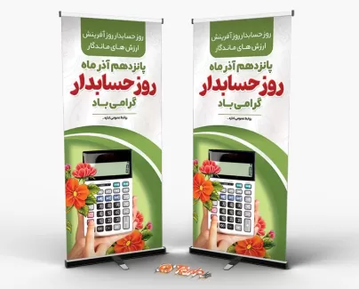 طرح بنر استندی روز حسابدار با عکس ماشین حساب طرح بنر استندی روز حسابدار شامل وکتور ماشین حساب و پرچم ایران جهت چاپ استند و بنر ایستاده روز حسابدار