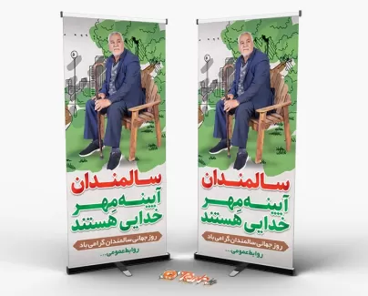 طرح استند روز سالمندان با قابلیت ویرایش المان ها بنر ایستاده روز جهانی سالمند شامل عکس دست و عصا جهت چاپ بنر استندی روز بزرگداشت سالمند