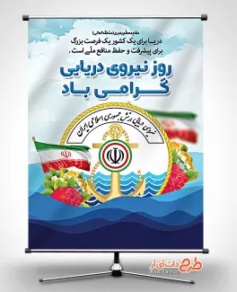 طرح پوستر روز نیروی دریایی قابل ویرایش برای چاپ بنر طرح پوستر روز نیروی دریایی شامل وکتور لوگو نیرو دریایی جهت چاپ بنر و پوستر روز نیروی دریایی ارتش