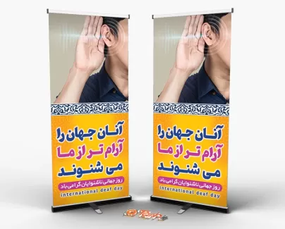 طرح استند روز ناشنوایان با قابلیت ویرایش المان ها طرح استند روز ناشنوایان جهت چاپ بنر ایستاده و استند روز ناشنوایان