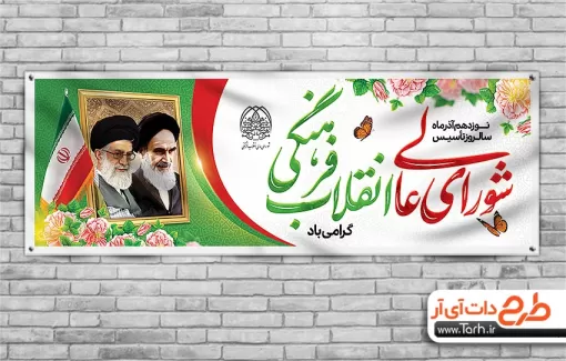 بنر پلاکارد روز شورای عالی انقلاب فرهنگی با نقاشی دیجیتال امام خمینی بنر پلاکارد روز شورای عالی انقلاب فرهنگی جهت چاپ بنر و پلاکارد سالروز تاسیس شورای انقلاب فرهنگی