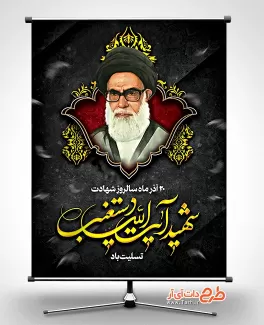 طرح بنر خام شهید آیت الله دستغیب شامل خوشنویسی شهید آیت الله دستغیب طرح بنر خام شهید آیت الله دستغیب شامل خوشنویسی شهید آیت الله دستغیب جهت چاپ پوستر و بنر شهید دستغیب
