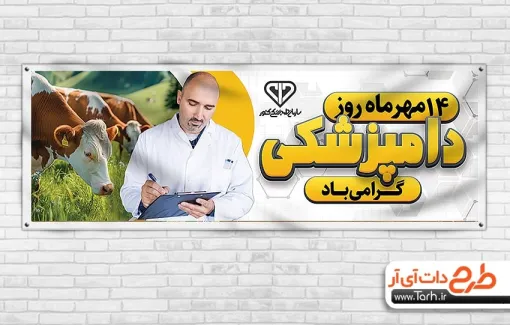 پلاکارد روز دامپزشکی با عکس دامپزشک پلاکارد روز دامپزشکی شامل عکس دام