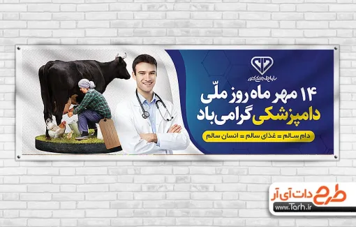 طرح خام بنر روز دامپزشکی به صورت لایه باز طرح خام بنر روز دامپزشکی شامل عکس دامپزشک