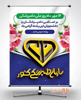 بنر خام روز ملی دامپزشکی با لوگو سازمان دامپزشکی بنر خام روز ملی دامپزشکی شامل لوگو سازمان دامپزشکی