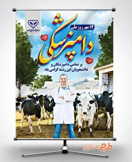 پوستر آماده روز ملی دامپزشکی با عکس گاو پوستر آماده روز ملی دامپزشکی شامل لوگو سازمان دامپزشکی