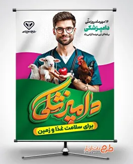 پوستر خام روز دامپزشکی با عکس دامپزشک و حیوانات پوستر خام روز دامپزشکی شامل عکس حیوانات