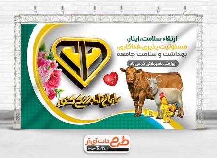 بنر لایه باز روز دامپزشکی به صورت لایه باز بنر لایه باز روز دامپزشکی شامل عکس حیوانات