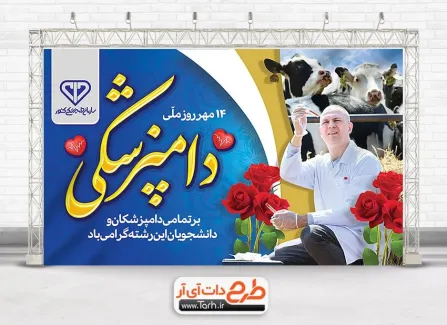 دانلود بنر روز دامپزشکی با قابلیت ویرایش المان ها دانلود بنر روز دامپزشکی شامل عکس دامپزشک