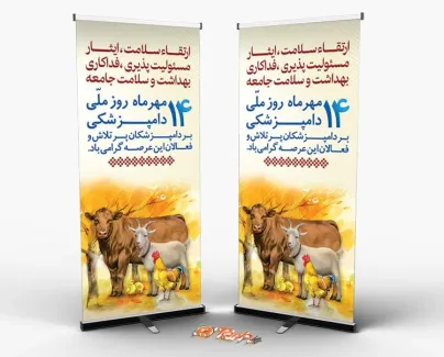 دانلود بنر ایستاده تبریک روز دامپزشکی با تصویرسازی حیوانات دانلود بنر ایستاده تبریک روز دامپزشکی شامل تصویرسازی حیوانات