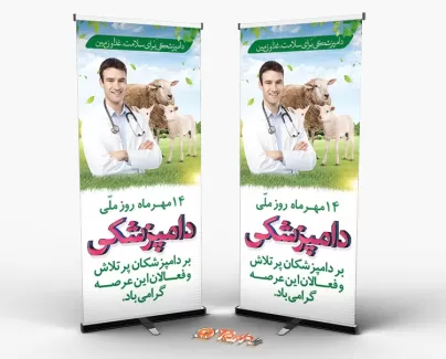 طرح استند روز دامپزشکی طرح استند روز دامپزشکی شامل عکس دامپزشک و گوسفند جهت چاپ بنر استندی روز ملی دامپزشکی