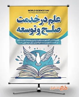 طرح بنر روز علم در خدمت صلح و توسعه با قابلیت ویرایش طرح آماده بنر روز جهانی علم