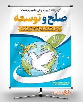 طرح آماده بنر روز جهانی علم طرح آماده بنر روز جهانی علم جهت چاپ پوستر و بنر روز علم