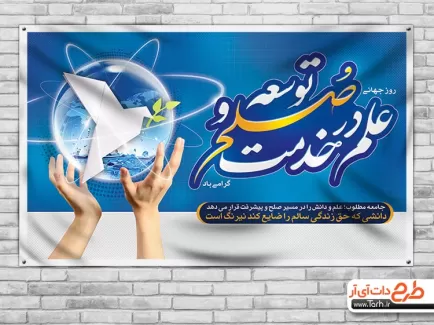 بنر روز جهانی علم در خدمت صلح و توسعه بنر روز جهانی علم
