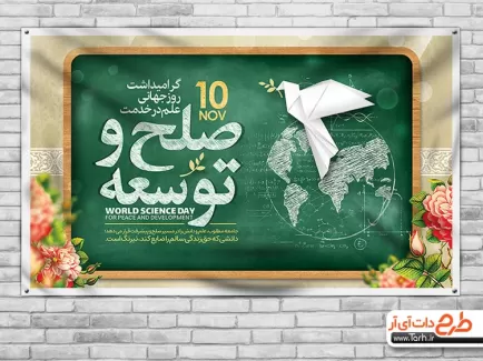 بنر روز جهانی علم در خدمت صلح و توسعه لایه باز بنر روز جهانی علم در خدمت صلح و توسعه جهت چاپ پوستر و بنر روز علم