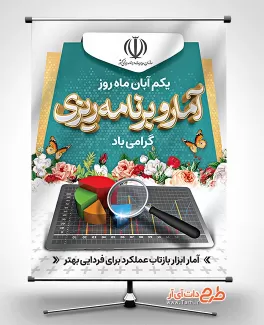 طرح بنر آماده روز آمار طرح بنر آماده روز آمار جهت چاپ بنر و پوستر تبریک روز آمار و برنامه ریزی