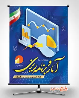 پوستر لایه باز روز آمار و برنامه ریزی پوستر لایه باز روز آمار و برنامه ریزی جهت چاپ بنر و پوستر تبریک آمار و برنامه ریزی