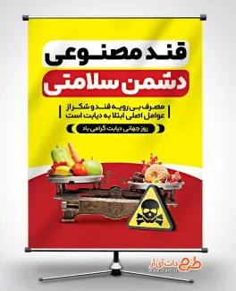 بنر لایه باز روز دیابت با موضوع قند مصنوعی دشمن سلامتی پوستر روز جهانی دیابت شامل عکس شیرینی و سبزیجات