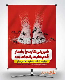طرح لایه باز بنر روز دیابت با موضوع کنترل دیابت طرح لایه باز بنر روز دیابت شامل عکس پا به شکل شکر