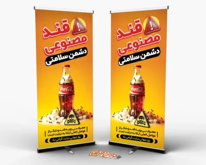 طرح استند روز دیابت با موضوع قند مصنوعی دشمن سلامتی بنر ایستاده تبریک روز دیابت شامل عکس نوشابه