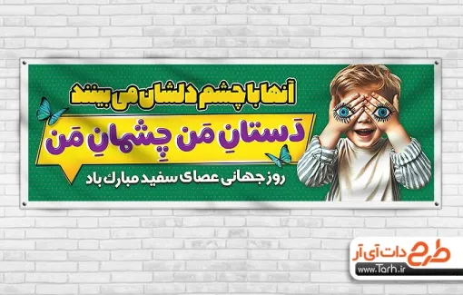 طرح پلاکارد خام روز جهانی نابینایان با عکس کودک طرح پلاکارد خام روز جهانی نابینایان شامل عکس کودک