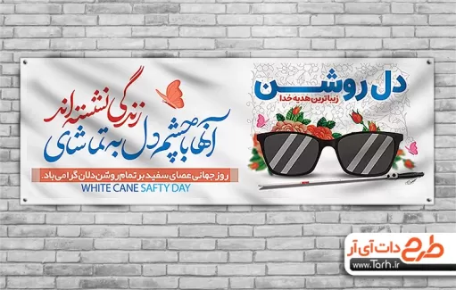 طرح پلاکارد روز عصای سفید طرح پلاکارد روز عصای سفید شامل عکس عینک جهت چاپ بنر و پلاکارد روز جهانی نابینایان و روز عصای سفید