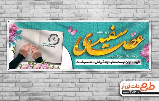 بنر روز عصای سفید لایه باز بنر روز عصای سفید لایه باز شامل عکس دست جهت چاپ پلاکارد و بنر روز جهانی نابینایان و روز عصای سفید