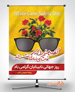 دانلود بنر روز جهانی عصای سفید با متن آنها با چشم دل به تماشای زندگی نشسته اند دانلود بنر روز جهانی عصای سفید شامل عکس عینک