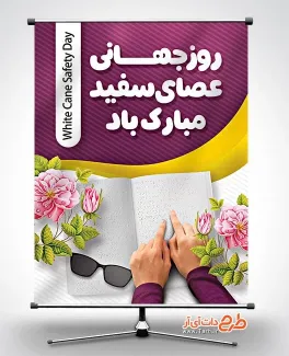 طرح پوستر لایه باز روز جهانی نابینایان با قابلیت ویرایش المان ها طرح پوستر لایه باز روز جهانی نابینایان شامل عکس دست