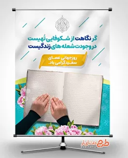 طرح خام بنر روز عصای سفید طرح خام بنر روز عصای سفید شامل عکس دست جهت چاپ پوستر و بنر روز جهانی نابینایان و روز عصای سفید